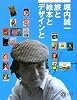 堀内誠一 旅と絵本とデザインと (コロナ・ブックス)