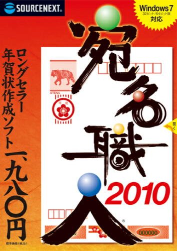宛名職人2010