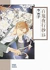 百鬼夜行抄 15 (朝日コミック文庫)