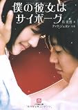 僕の彼女はサイボーグ (小学館文庫) 具光然