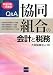 Q&A 協同組合の会計と税務―平成20年1月改訂