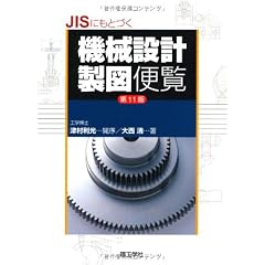 JISにもとづく機械設計製図便覧