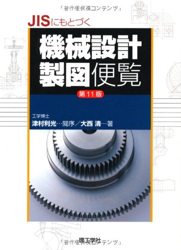 JISにもとづく機械設計製図便覧