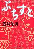 ぷちすと (中公文庫)