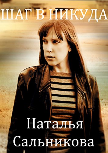 Шаг в никуда (English/Russian bilingual edition): Фантастический роман