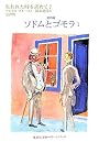 失われた時を求めて 7 第四篇 ソドムとゴモラ 1 (集英社文庫ヘリテージシリーズ)