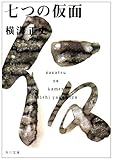 七つの仮面 (角川文庫―金田一耕助ファイル)