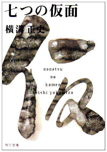 Cover image : 七つの仮面 (角川文庫―金田一耕助ファイル)