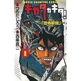 キガタガキタ! 1―「恐怖新聞」より (少年チャンピオン・コミックス)