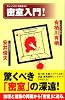 密室入門! (ナレッジエンタ読本14)