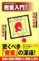 密室入門! (ナレッジエンタ読本14)