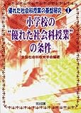 小学校の“優れた社会科授業”の条件 (優れた社会科授業の基盤研究)