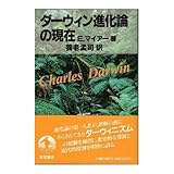 ダーウィン進化論の現在 (Questions of science)