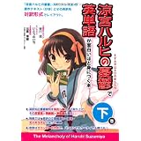 『涼宮ハルヒの憂鬱』で英単語が面白いほど身につく本[下巻]