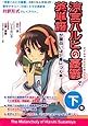 『涼宮ハルヒの憂鬱』で英単語が面白いほど身につく本[下巻]