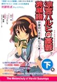 『涼宮ハルヒの憂鬱』で英単語が面白いほど身につく本[下巻]