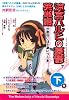 『涼宮ハルヒの憂鬱』で英単語が面白いほど身につく本[下巻]