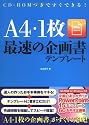 CD-ROMつきですぐできる! A4・1枚最速の企画書テンフ゜レート
