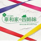 華和家の四姉妹 オリジナル・サウンドトラック