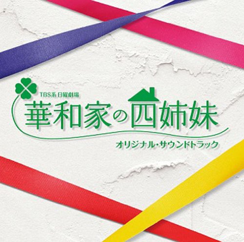 華和家の四姉妹 オリジナル・サウンドトラック TVサントラ