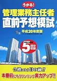 管理業務主任者直前予想模試 平成20年度版 (2008) (DAI-Xの資格書)