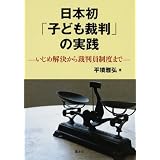 日本初「子ども裁判」の実践―いじめ解決から裁判員制度まで