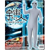 宇宙人スーツ