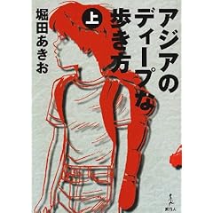 【クリックで詳細表示】アジアのディープな歩き方 (上)： 堀田 あきお： 本