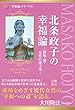 北条政子の幸福論―嫉妬・愛・女性の帝王学―