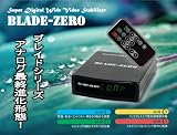 【送料無料！！】ワイド信号(ID-1のみ)対応 画像安定装置「BLADE-ZERO(ブレイドゼロ)」 画像