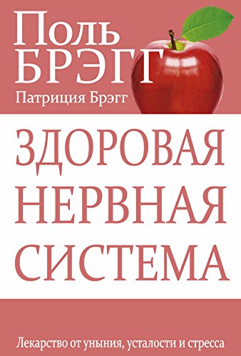 Здоровая нервная система: Лекарство от уныния, усталости и стресса (Здоровье. Питание) (Russian Edition)
