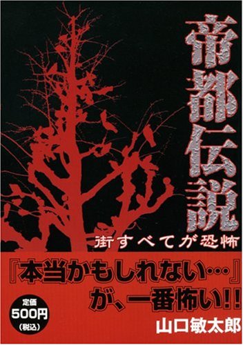 Cover image : 帝都伝説―街すべてが恐怖