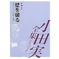 小田実全集 評論第２巻 壁を破る<br>小田 実著 <br>講談社<br>3255円<br>ISBN:9784835444536
