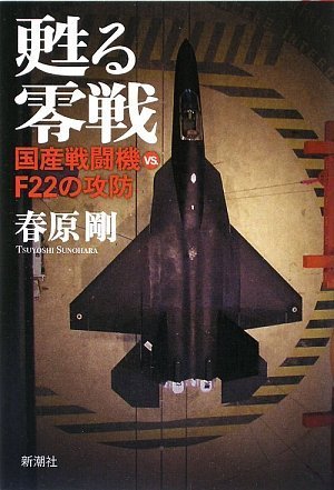 甦る零戦 国産戦闘機vs.F22の攻防