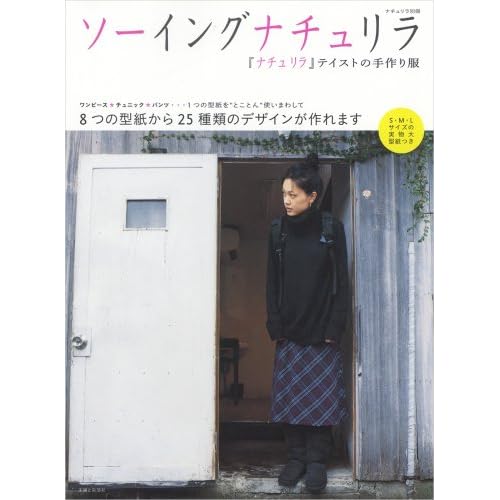 ソーイングナチュリラ 2009年Vol.3