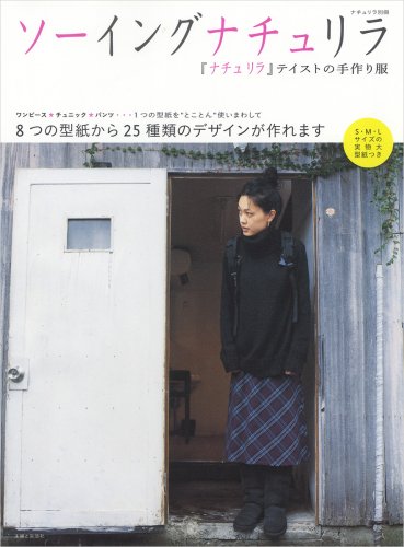 ソーイングナチュリラ―『ナチュリラ』テイストの手作り服 1つの型紙を”とことん”使いまわして (ナチュリラ別冊)