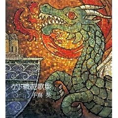 Gedo Senki Kashuu