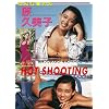 HOT SHOOTING ���v���q [DVD]