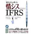 会計士さんの書いた情シスのためのＩＦＲＳ<br>坂尾 栄治著 原 幹著 青木 幹雄著 高見 亮著 竹政 昭利著 <br>翔泳社<br>2604円<br>ISBN:9784798121956
