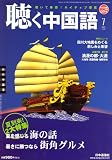 『聴く中国語 2008年 07月号 [雑誌]』の写真