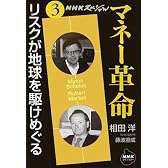 NHKスペシャル マネー革命〈第3巻〉リスクが地球を駆けめぐる (NHKライブラリー)