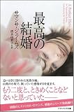 最高の結婚 (ソフトバンク文庫NV)