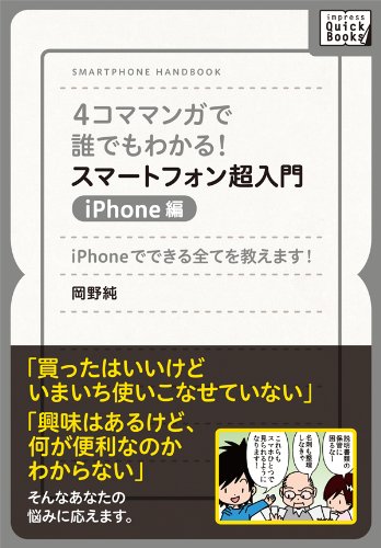 4コママンガで誰でもわかる！スマートフォン超入門　iPhone編　iPhoneでできる全てを教えます！ (impress QuickBooks)