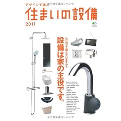 デザインで選ぶ住まいの設備2011 (エイムック 2077)