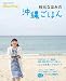 枝元 なほみ: 枝元なほみの沖縄ごはん (ORANGE PAGE BOOKS)