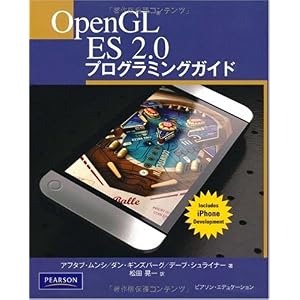 【クリックで詳細表示】Open GL ES 2.0 プログラミングガイド [単行本]