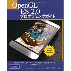 Open GL ES 2.0 プログラミングガイド