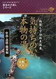 気持ちのいい、本物の湯処 中部・北陸・関西編―納得して訪ねる温泉+自然&グルメ (JAF出版社温泉ガイド 源泉かけ流しシリーズ)