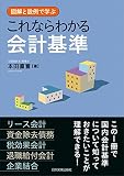 図解と設例で学ぶ これならわかる会計基準