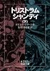 トリストラム・シャンディ 下 (岩波文庫 赤 212-3)